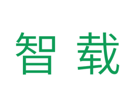 智载