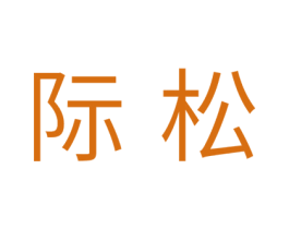际松