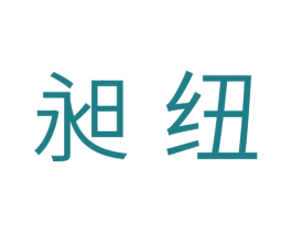 昶纽