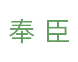 奉臣