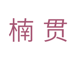 楠贯