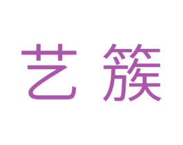 艺簇