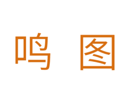 鸣图