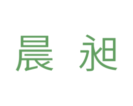 晨昶