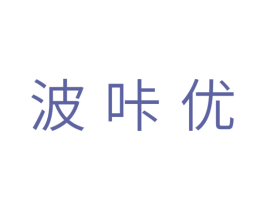 波咔优