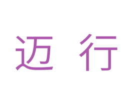 迈行