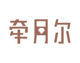 牵月尔