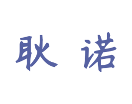 耿诺
