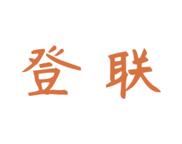 登联