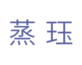 蒸珏