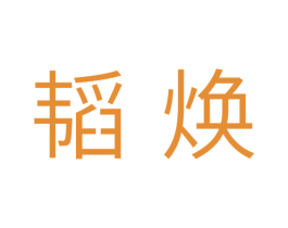 韬焕