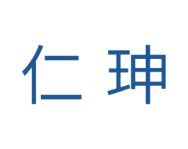 仁珅