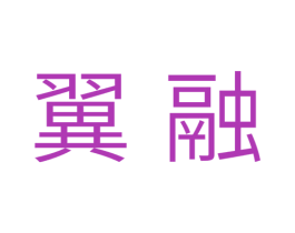 翼融