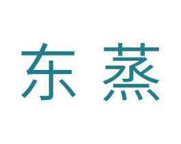 东蒸