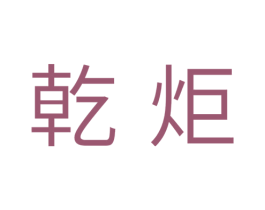 乾炬
