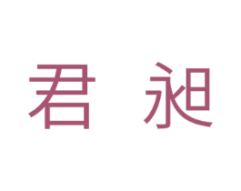 君昶