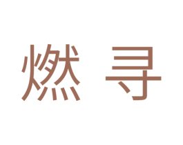 燃寻