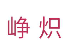 峥炽