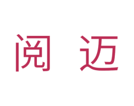 阅迈