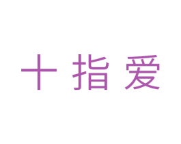 十指爱