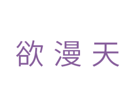 欲漫天