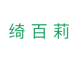绮百莉