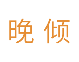 晚倾