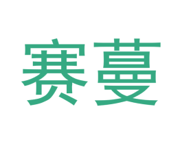 赛蔓
