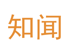 知闻