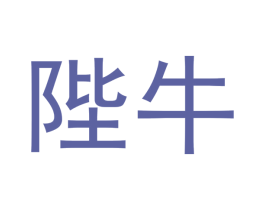 陛牛