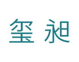 玺昶