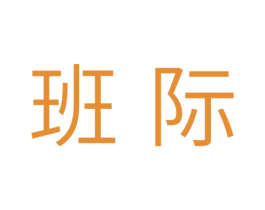 班际