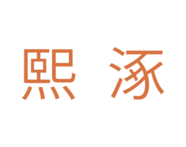 熙涿