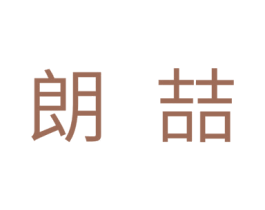 朗喆