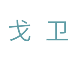 戈卫