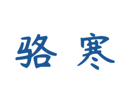 骆寒