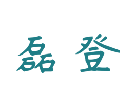 磊登