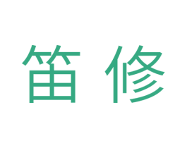 笛修