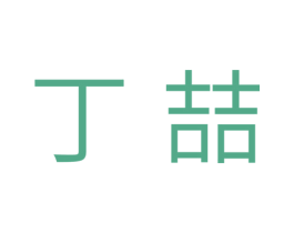 丁喆