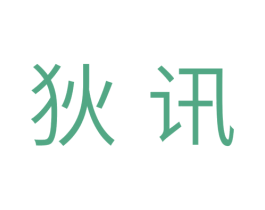 狄讯