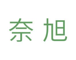奈旭