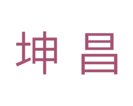坤昌