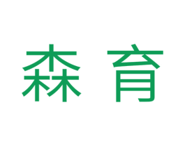 森育