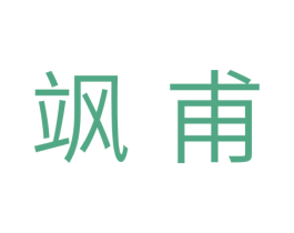飒甫