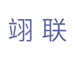 翊联
