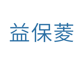 益保菱