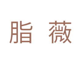 脂薇