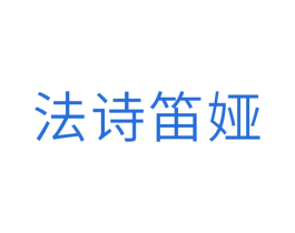 法诗笛娅