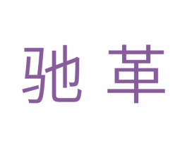 驰革