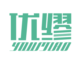 优缪